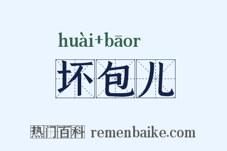 坏包儿是什么意思的图片